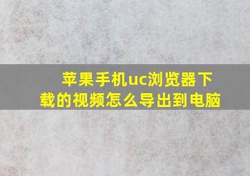 苹果手机uc浏览器下载的视频怎么导出到电脑