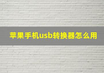 苹果手机usb转换器怎么用