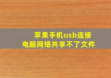 苹果手机usb连接电脑网络共享不了文件