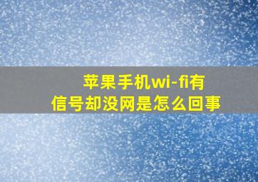 苹果手机wi-fi有信号却没网是怎么回事