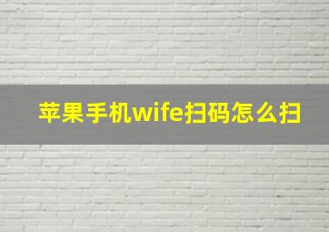 苹果手机wife扫码怎么扫