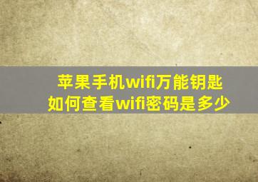 苹果手机wifi万能钥匙如何查看wifi密码是多少