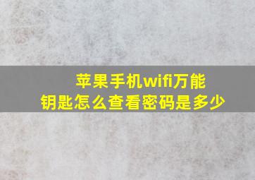 苹果手机wifi万能钥匙怎么查看密码是多少