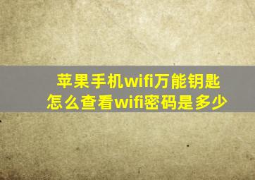 苹果手机wifi万能钥匙怎么查看wifi密码是多少