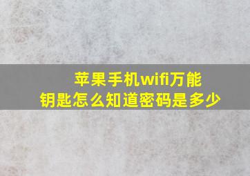 苹果手机wifi万能钥匙怎么知道密码是多少