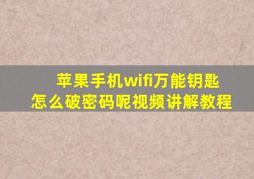 苹果手机wifi万能钥匙怎么破密码呢视频讲解教程