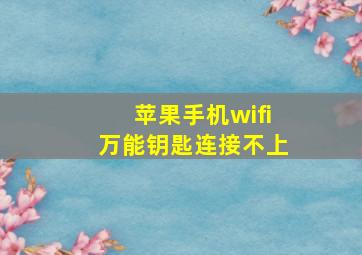 苹果手机wifi万能钥匙连接不上