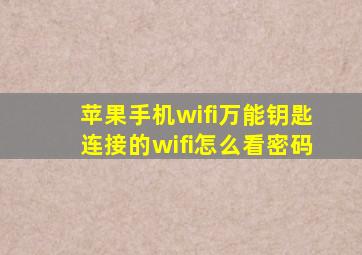 苹果手机wifi万能钥匙连接的wifi怎么看密码