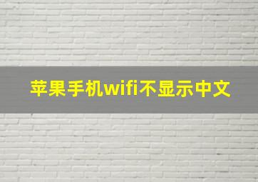 苹果手机wifi不显示中文