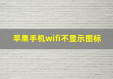 苹果手机wifi不显示图标