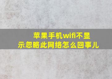 苹果手机wifi不显示忽略此网络怎么回事儿