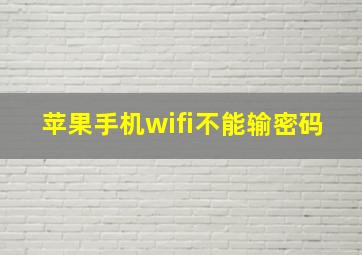 苹果手机wifi不能输密码