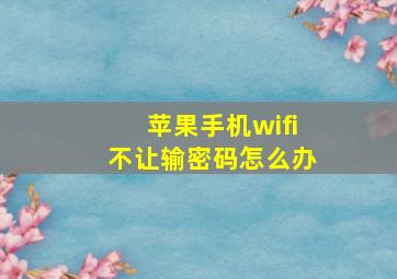 苹果手机wifi不让输密码怎么办