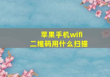 苹果手机wifi二维码用什么扫描