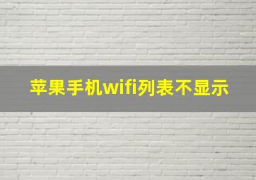 苹果手机wifi列表不显示