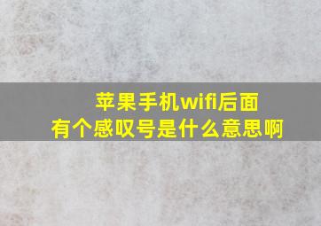 苹果手机wifi后面有个感叹号是什么意思啊