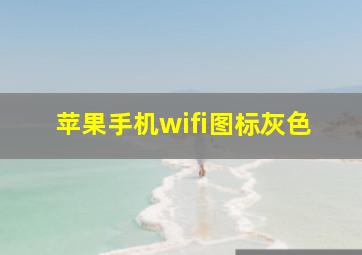 苹果手机wifi图标灰色