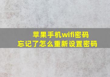 苹果手机wifi密码忘记了怎么重新设置密码