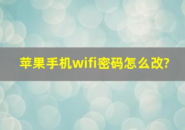 苹果手机wifi密码怎么改?