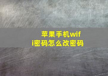 苹果手机wifi密码怎么改密码