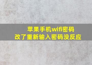 苹果手机wifi密码改了重新输入密码没反应