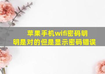 苹果手机wifi密码明明是对的但是显示密码错误