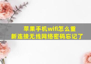 苹果手机wifi怎么重新连接无线网络密码忘记了