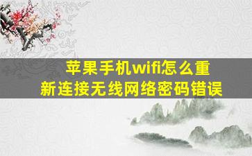 苹果手机wifi怎么重新连接无线网络密码错误