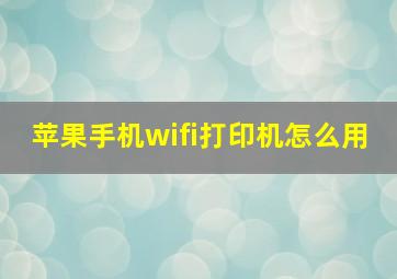 苹果手机wifi打印机怎么用