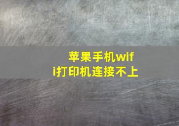 苹果手机wifi打印机连接不上