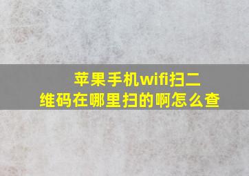 苹果手机wifi扫二维码在哪里扫的啊怎么查