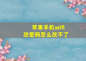 苹果手机wifi改密码怎么改不了