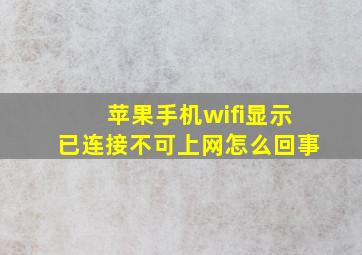 苹果手机wifi显示已连接不可上网怎么回事