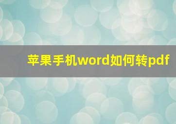 苹果手机word如何转pdf