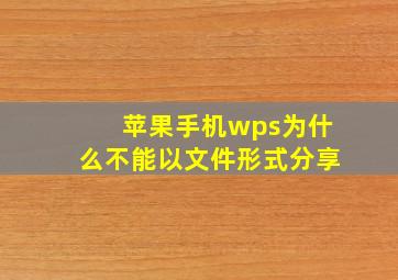 苹果手机wps为什么不能以文件形式分享