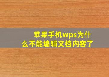 苹果手机wps为什么不能编辑文档内容了