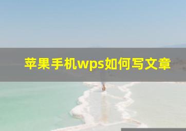 苹果手机wps如何写文章