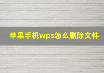 苹果手机wps怎么删除文件