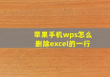 苹果手机wps怎么删除excel的一行