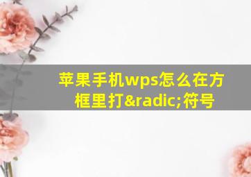 苹果手机wps怎么在方框里打√符号