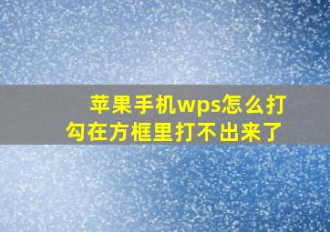 苹果手机wps怎么打勾在方框里打不出来了