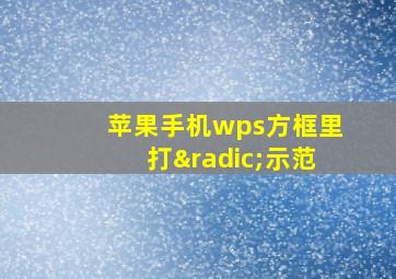 苹果手机wps方框里打√示范