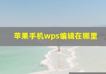 苹果手机wps编辑在哪里