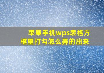 苹果手机wps表格方框里打勾怎么弄的出来