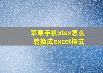 苹果手机xlsx怎么转换成excel格式