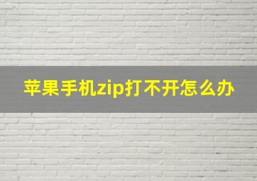 苹果手机zip打不开怎么办