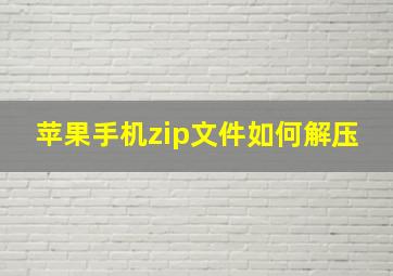 苹果手机zip文件如何解压