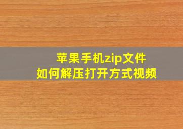 苹果手机zip文件如何解压打开方式视频