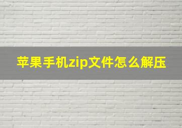 苹果手机zip文件怎么解压