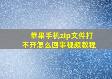 苹果手机zip文件打不开怎么回事视频教程